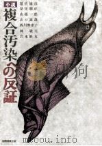 小説複合汚染への反証 1975.10 PDF电子版封面 遊佐雄彦