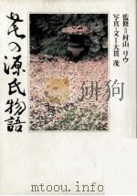 花の源氏物語（1986.03 PDF版）