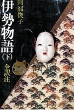 伊勢物語 2 1979.09 PDF电子版封面 阿部俊子