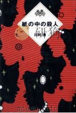紙の中の殺人（1989.06 PDF版）