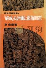 「破戒」の評価と部落問題 1（1977.09 PDF版）