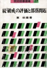 「破戒」の評価と部落問題 続（1977.09 PDF版）