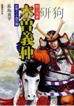 木曽義仲（1990.12 PDF版）