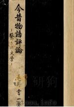 今昔物語評論（1949.04 PDF版）