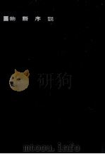 物語序説 1967.04 PDF电子版封面 上坂信男