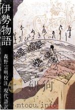 伊勢物語   1972.08  PDF电子版封面    森野宗明 