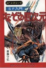なぞの四次元（1975 PDF版）