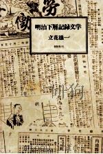 明治下層記録文学 1981 PDF电子版封面 立花雄一