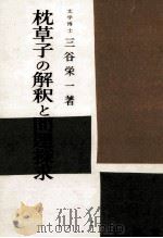 枕草子の解釈と問題探求   1972.12  PDF电子版封面    三谷栄一 