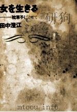 女を生きる 1967.11 PDF电子版封面 田中澄江