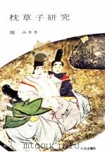 枕草子研究（1955 PDF版）