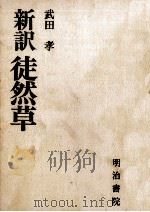 新訳徒然草（1971.11 PDF版）