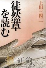 蜻蛉日記をご一緒に 1991.09 PDF电子版封面 田辺聖子