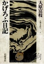 かげろふ日記 1983.11 PDF电子版封面 大原富枝