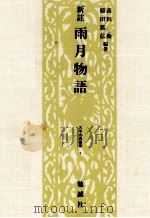 新註雨月物語 1986 PDF电子版封面 上田秋成