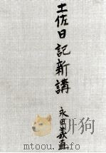土佐日記新講 1947.07 PDF电子版封面 永田義直