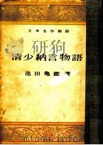 清少納言物語 1954.04 PDF电子版封面 池田亀鑑