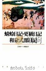 蜻蛉日記·更級日記·和泉式部日記（1991.12 PDF版）