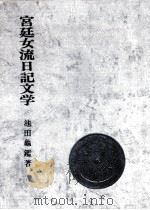 宮廷女流日記文学 1965.05 PDF电子版封面 池田亀鑑