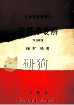 徒然草要解（1971.03 PDF版）