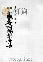 成尋阿闍梨母集（1969.03 PDF版）