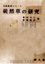 徒然草の研究 1960.04 PDF电子版封面 吉田兼好