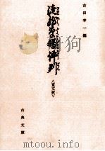徒然草嫌評判 1981.07 PDF电子版封面 吉田幸一