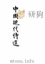 MODERN CHINESE POETRY（1936 PDF版）
