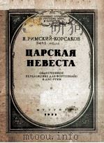 沙皇的新娘 ЦАРСКАЯ НЕВЕСТА（1951 PDF版）