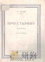 ПРО СТАРИНУ СОУ.21 ДЛЯ ФОРТЕПИАНО（1950 PDF版）