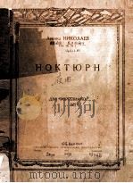 夜曲 НОКТЮРН（1949 PDF版）