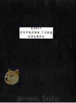 妖女 威尼斯船歌 ЛОРЕЛЕЯ ГОНДОЛЬЕРА（1962 PDF版）