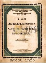 日内瓦之钟*十四行诗123号*即兴圆舞曲 ЖЕНЕВСКИЕ КОЛОКОЛА*СОНЕТ ПЕТРАРКИ No.123（1955 PDF版）