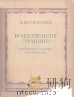 ПОЖЕЛТЕВШИЕ СТРАНИЦЫ（1948 PDF版）