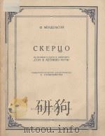 СКЕРЦО（1957 PDF版）