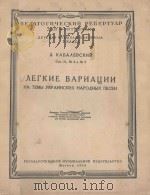 ЛЕГКИЕ ВАРИАЦИИ 1956 PDF电子版封面 (俄)КАБАЛЕВСКИЙ.Д曲