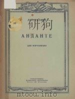 АНДАНТЕ 1951 PDF电子版封面 (德)БЕТФОВЕН.Л曲