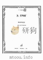 БАЛЛАДА   1984  PDF电子版封面    （挪威）ГРИГ，Э曲 