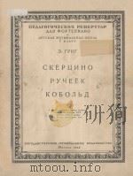 СКЕРЦИНО РУЧЕЁК КОБОЛЬД 1956 PDF电子版封面 ГРИГ.Э曲