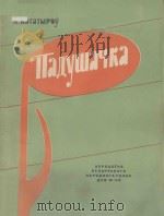 ПАДУШАЧКА（1963 PDF版）