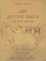 ДВЕ ДЕТСКИЕ ПЬЕСЫ 1957 PDF电子版封面 ПОПОВ.Г曲