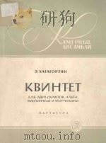 КВИНТЕТ（1962 PDF版）