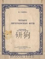 ЧЕТЫРЕ ДВУХГОЛОСНЫЕ ФУГИ（1956 PDF版）
