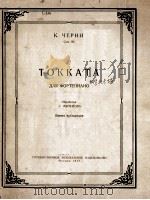 托卡塔 ТОККАТА 1957 PDF电子版封面 (奥地利)К.ЧЕРНИ曲