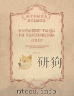 ИЗБРАННЫЕ ТАНЦЫ ИЗ КЛАССИЧЕСКИФ ОПЕР（1957 PDF版）