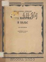 ТРИ МАЗУРКИ И ВАЛЬС（1963 PDF版）