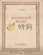 МАЛЕНЬКИЙ ВАЛЬС（1950 PDF版）