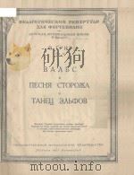 ВАЛЬС*ПЕСНЯ СТОРОЖА（1951 PDF版）