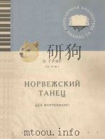 НОРВЕЖСКИЙ ТАНЕЦ（1963 PDF版）