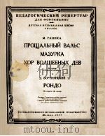离别圆舞曲 玛祖卡 妖魔女合唱 回旋曲 ПРОЩАЛЬНЫЙ ВАЛЬС МАЗУРКА РОНДО（1957 PDF版）